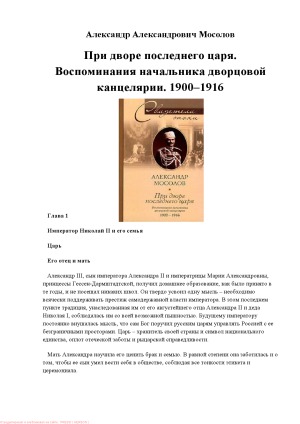При дворе последнего царя. Воспоминания начальника дворцовой канцелярии. 1900–1916