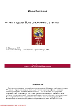 Истины и идолы. Ложь современного атеизма