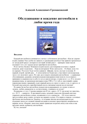 Обслуживание и вождение автомобиля в любое время года