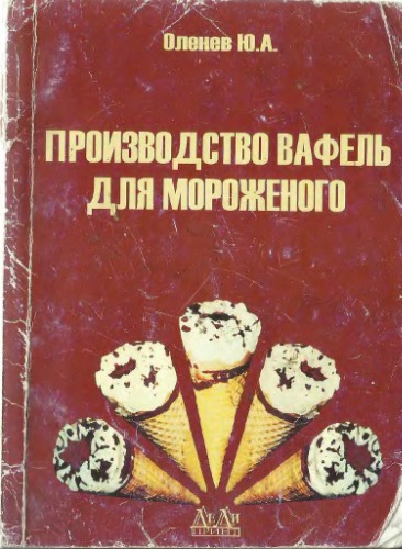 Производство вафель для мороженого