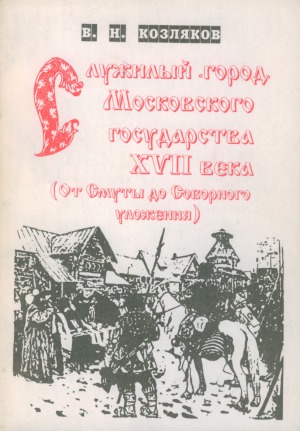 Служилый «город» Московского государства XVII века (От Смуты до Соборного уложения)