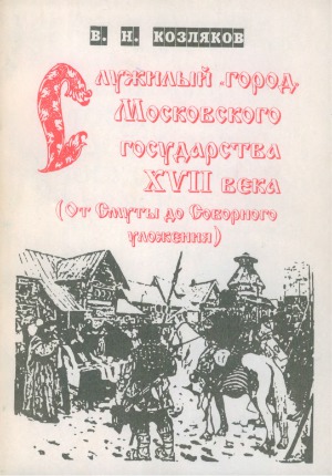 Служилый «город» Московского государства XVII века (От Смуты до Соборного уложения)