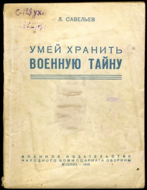 Умей хранить военную тайну