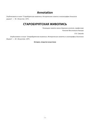Старобурятская живопись. Исторические сюжеты в иконографии Агинского дацана