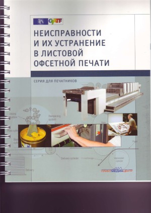 Неисправности и их устранение в листовой офсетной печати
