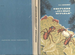 Операция «Лесные муравьи»