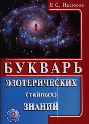 Букварь эзотерических (тайных) знаний.