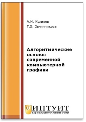 Алгоритмические основы современной компьютерной графики