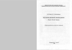 История древней философии Индия. Китай. Греция
