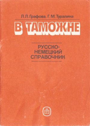 В таможне. Русско-немецкий справочник.