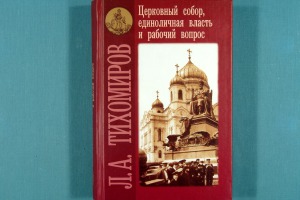 Церковный собор, единоличная власть и рабочий вопрос