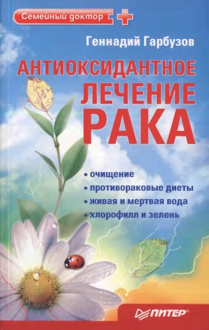 Антиоксидантное лечение рака