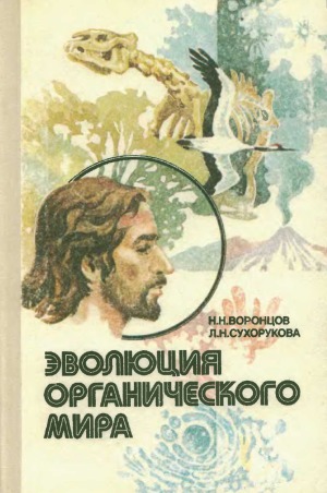 Эволюция органического мира