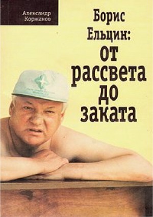 Борис Ельцин от рассвета до заката