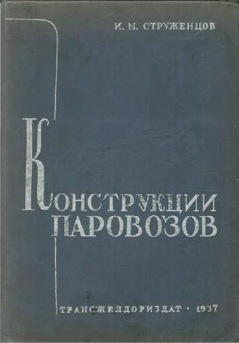 Конструкции паровозов