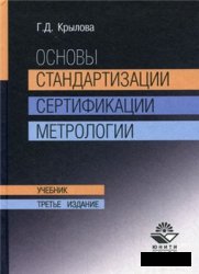 Основы стандартизации, сертификации, метрологии