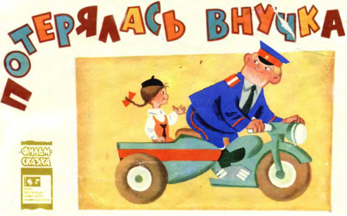 Фильм-сказка Потерялась внучка