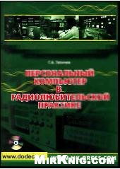 Персональный компьютер в радиолюбительской практике