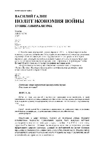 Политэкономия войны. Тупик либерализма
