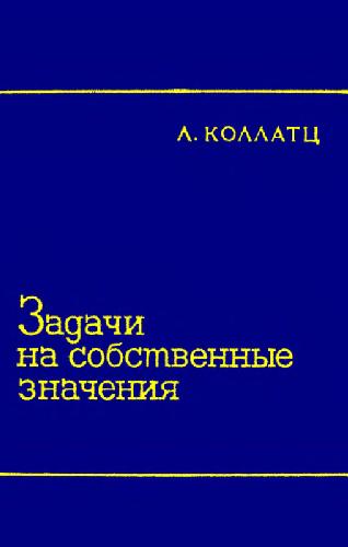 Задачи на собственные значения (с техническими приложениями)