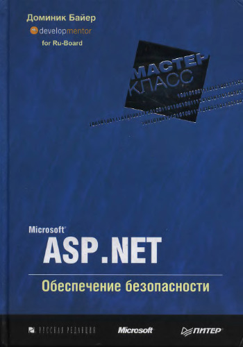 Microsoft ASP .NET. Обеспечение безопасности