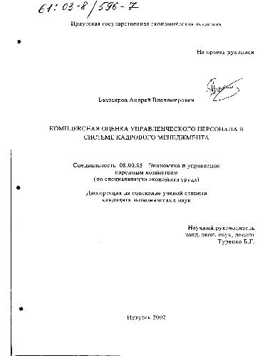 Комплексная оценка управленческого персонала в системе кадрового менеджмента