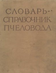 Словарь-справочник пчеловода