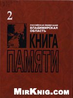 Книга памяти. Владимирская область