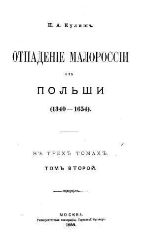 Отпадение Малороссии от Польши (1340-1654).