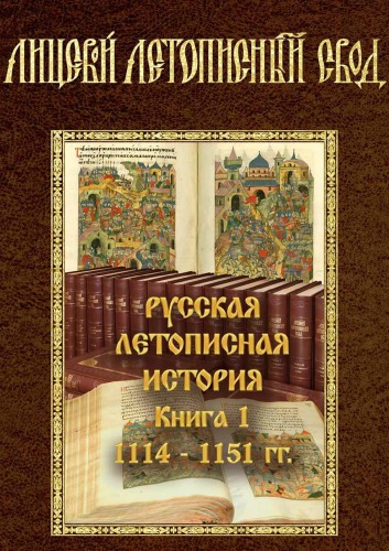 Лицевой летописный свод XVI века. Русская Летописная История. Книга 1. 1114-1151 гг.