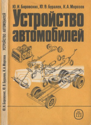 Устройство автомобилей