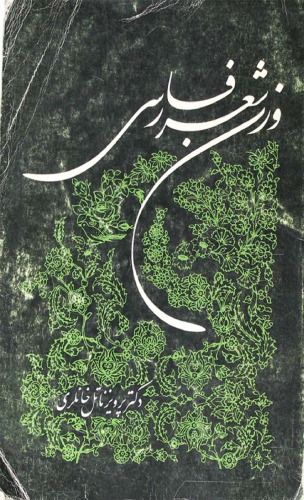 وزن شعر فارسی