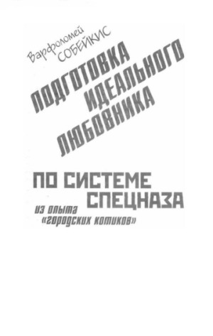 Подготовка идеального любовника. По системе спецназа. Из опыта «городских котиков»