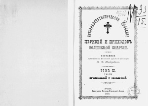 Историко-статистическое описание церквей и приходов Волынской епархии. Уезды Кременецкий и Заславский