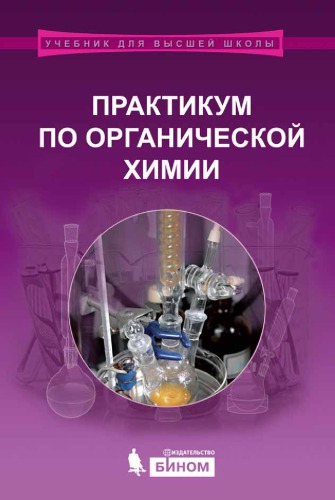 Практикум по органической химии. под ред. академика РАН Н. С. Зефирова.