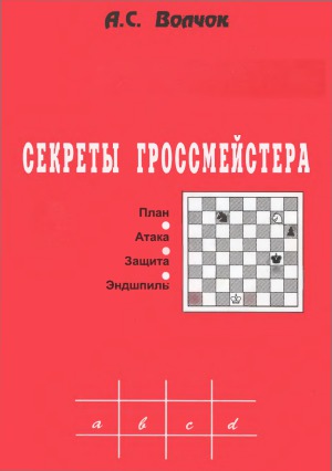 Секреты гроссмейстера. План. Атака. Защита. Эндшпиль