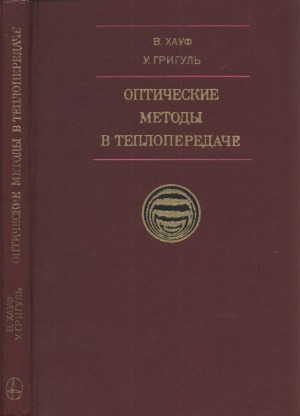 Оптические методы в теплопередаче