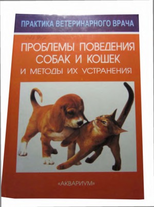 Проблемы поведения собак и кошек и методы их устранения
