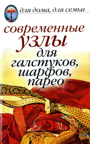 Современные узлы для галстуков, шарфов, парео