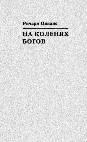 На коленях богов: Истоки европейской мысли о душе, разуме, теле, времени, мире и судьбе