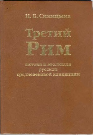 Третий Рим. Истоки и эволюция русской средневековой концепции