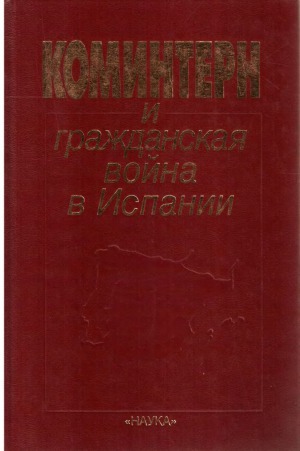 Коминтерн и Гражданская война в Испании. Документы
