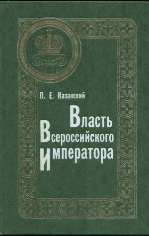 Власть Всероссийского Императора