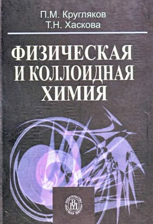 Физическая и коллоидная химия