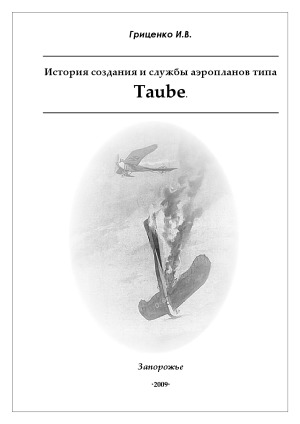 История создания и службы аппаратов типа Taube