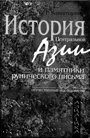 История Центральной Азии и памятники рунического письма