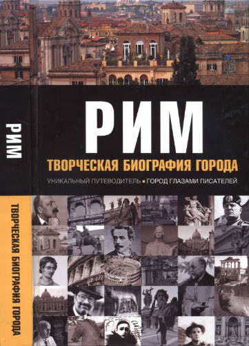 Рим: Творческая биография города