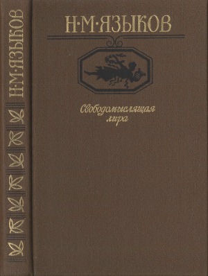 Свободомыслящая лира Стихотворения, поэмы, жизнь Николая Языкова по документам, воспоминаниям