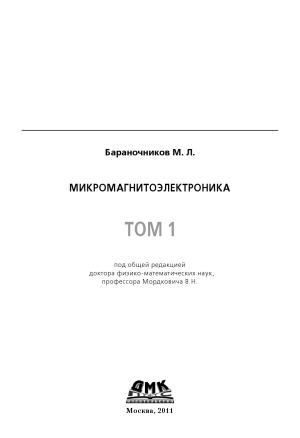 Микромагнитоэлектроника (в 2-х томах)