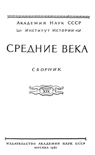 Средние века